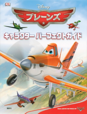 ディズニープレーンズキャラクターパーフェクトガイド スティーブ ビンホール Hmv Books Online