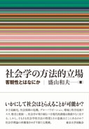 社会学の方法的立場 客観性とはなにか : 盛山和夫 | HMV&BOOKS online