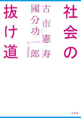 社会の抜け道 古市憲寿 Hmv Books Online