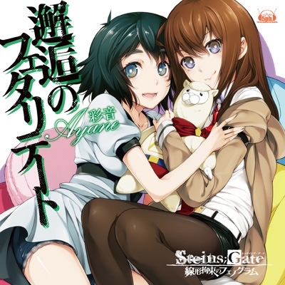 PS Vitaソフト「STEINS;GATE 線形拘束のフェノグラム」OPテーマ