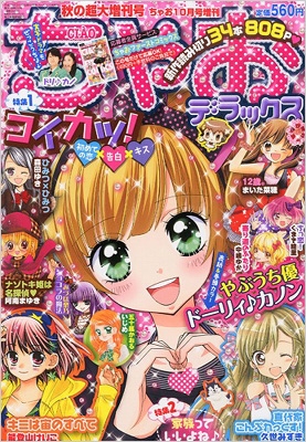 ちゃおデラックス 秋の超大増刊号 ちゃお 2013年 10月号増刊 : ちゃお編集部 | HMV&BOOKS online - 061401013