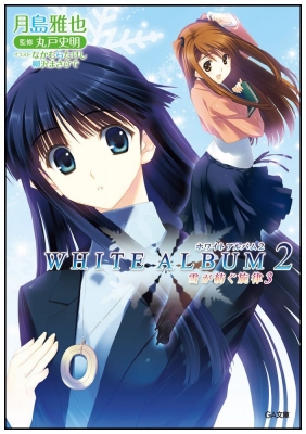 WHITE ALBUM2 雪が紡ぐ旋律 3 (GA文庫) WHITE ALBUM2 雪が紡ぐ旋律 3 GA文庫 : 月島雅也 | HMV&BOOKS
