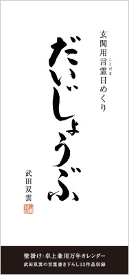 玄関用言霊日めくり だいじょうぶ-shopifykorea.net