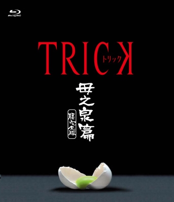 トリック 母之泉篇 腸完全版 ブルーレイ トリック Hmv Books Online Tbr 23510d