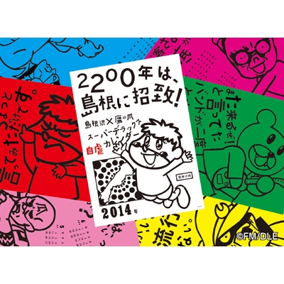 早割 リフト券 島根×鷹の爪 スーパーデラックス自虐カレンダー2014 壁掛け版 芸能人、タレント