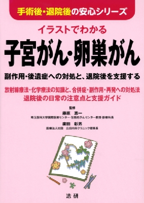 イラストでわかる子宮がん 卵巣がん 副作用 後遺症への対処と 退院後を支援する 手術後 退院後の安心シリーズ 藤原恵一 Hmv Books Online