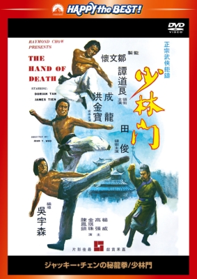 ジャッキー・チェン、サモ・ハン、ユン・ピョウ/『秘龍拳/少林門