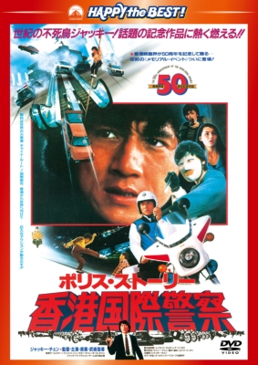 ポリス・ストーリー/香港国際警察 <完全日本語吹替版> | HMV&BOOKS online - PHNE-300188