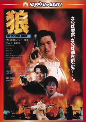 Amazon.co.jp: 狼/男たちの挽歌・最終章 [DVD] : チョウ