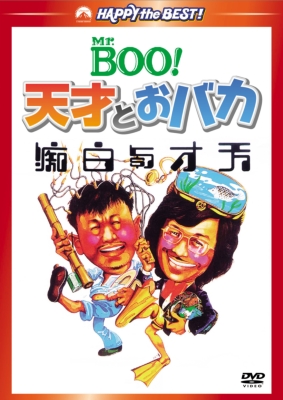 Mr.BOO！ 天才とおバカ | HMV&BOOKS online - PHNE-300263