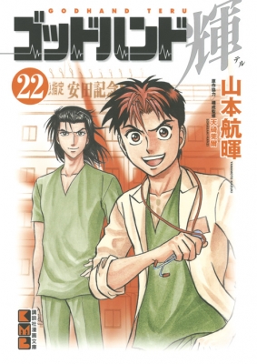 ゴッドハンド輝 22 講談社漫画文庫 山本航暉 Hmv Books Online