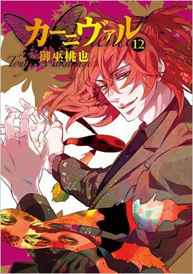 カーニヴァル 12 Idコミックス Zero Sumコミックス 御巫桃也 Hmv Books Online