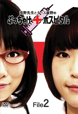 浅野先生とナース鹿野のぶっちゃけホスピタルvol 2 浅野真澄 鹿野優以 Hmv Books Online Tenm12 浅野先生とナース鹿野のぶっちゃけホスピタルvol 2 浅野真澄 鹿野優以 Hmv Books Online Tenm12