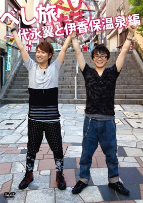べし旅 代永翼と伊香保温泉編 阿部敦 代永翼 Hmv Books Online Tenm15