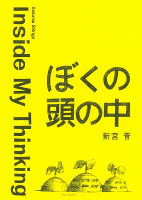 ぼくの頭の中 Inside My Thinking : Susumu Shingu | HMV&BOOKS online