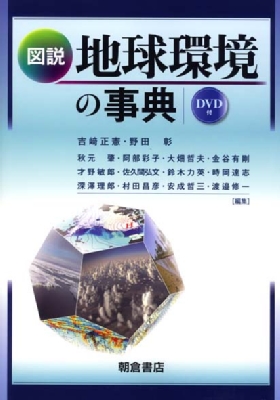 図説 地球環境の事典 : 吉﨑正憲 | HMV&BOOKS online - 9784254160598