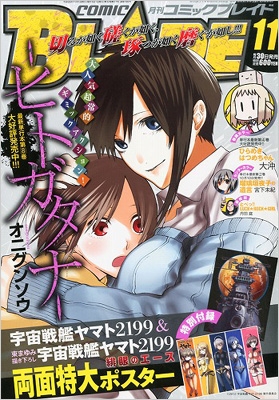 月刊COMIC BLADE (コミックブレイド)2013年 11月号 : コミックガーデン