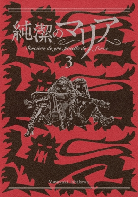 純潔のマリア 3 限定版 アフタヌーンkcピース 石川雅之 Hmv Books Online