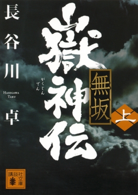 嶽神伝 無坂 上 講談社文庫 長谷川卓 Hmv Books Online
