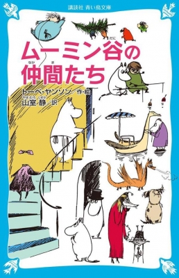 ムーミン谷の仲間たち 講談社青い鳥文庫 : トーベ・ヤンソン