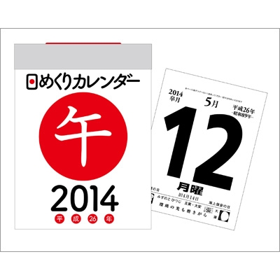 日めくりカレンダー A6 14年 永岡書店編集部 Hmv Books Online