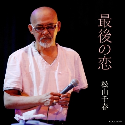 最後の恋 : 松山千春 | HMVu0026BOOKS online - COCA-16768