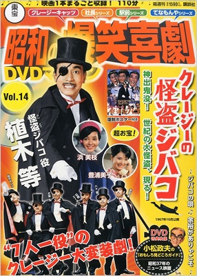 東宝 昭和の爆笑喜劇 Dvdマガジン 14号 : 東宝 昭和の爆笑喜劇 DVD 