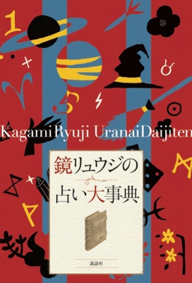 鏡リュウジの占い大事典 : 鏡リュウジ | HMV&BOOKS online - 9784906828043