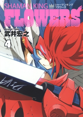 シャーマンキングflowers 4 ヤングジャンプコミックス 武井宏之 Hmv Books Online