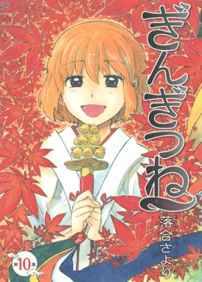 ぎんぎつね 10 ヤングジャンプコミックス 落合さより Hmv Books Online
