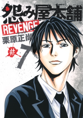 怨み屋本舗 Revenge 7 ヤングジャンプコミックス 栗原正尚 Hmv Books Online