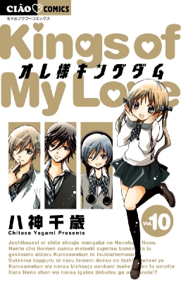 オレ様キングダム 10 ちゃおコミックス : 八神千歳 | HMV&BOOKS online