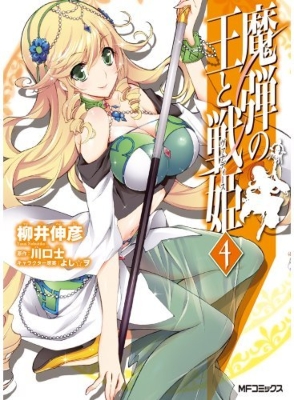 魔弾の王と戦姫 4 Mfコミックス フラッパーシリーズ 柳井伸彦 Hmv Books Online