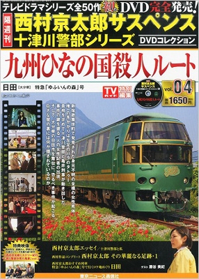 西村京太郎サスペンス 十津川警部dvdコレクション Vol.4 : 西村京太郎 