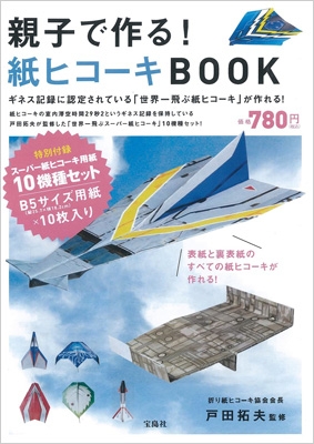 親子で作る!紙ヒコーキBOOK ギネス記録に認定されている「世界一飛ぶ紙