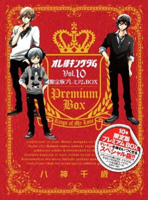 オレ様キングダム 10 限定版プレミアムBOX 小学館プラス・アン