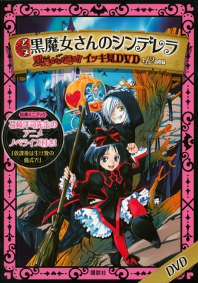 アニメ 黒魔女さんのシンデレラ 黒魔女さんが通る イッキ見dvd 石崎洋司 Hmv Books Online