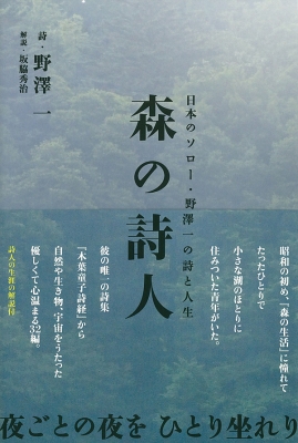 森の詩人 日本のソロー・野澤一の詩と人生 : 野澤一 | HMV&BOOKS 