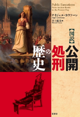 図説 公開処刑の歴史 : ナイジェル・カウソーン | HMV&BOOKS online - 9784562049523