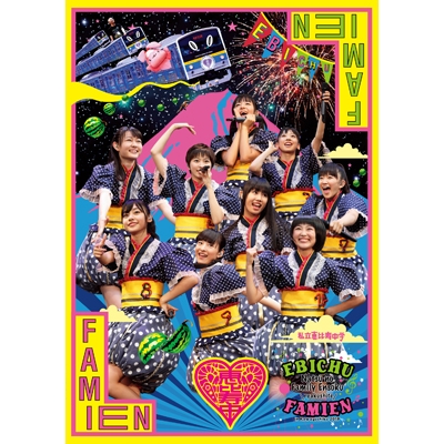 待望☆】 私立恵比寿中学/エビ中 夏のファミリー遠足 2… 山中湖 in 