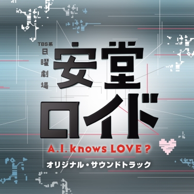 TBS系 日曜劇場 安堂ロイド～A.I.knows LOVE?～オリジナル・サウンド