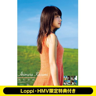新品未開封 有村架純 2014 カレンダー 有村架純 / 2014年カレンダー【Loppi＆HMV限定特典付】 : 有村架