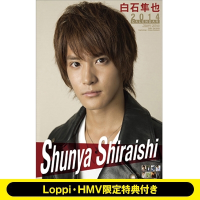 白石隼也 2014年 カレンダー サイン入り 白石隼也 / 2014年カレンダー【Loppi＆HMV限定特典付】 : 白石隼也
