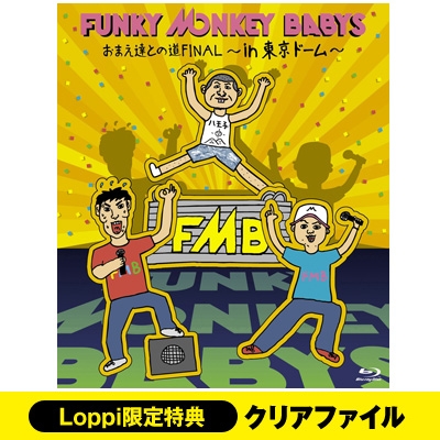 Funky Monkey Babys おまえ達との道 Final In 東京ドーム Blu Ray2枚組 Loppi限定特典 Loppi オススメ Lop