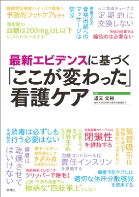 ここが変わった 看護ケア 最新エビデンスに基づく 道又元裕 Hmv Books Online 9784796523059