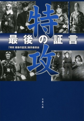 特攻 最後の証言 文春文庫 : 特攻最後の証言制作委員会 | HMV&BOOKS online - 9784167838898