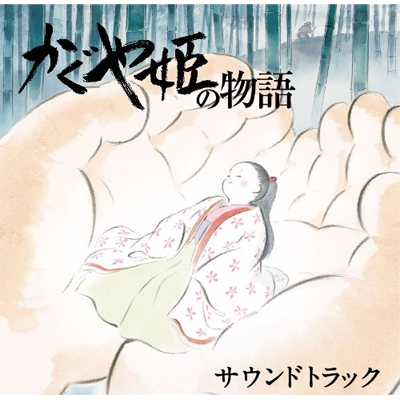 かぐや姫の物語 サウンドトラック : 久石譲 (Joe Hisaishi 