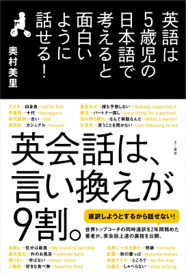 英語は5歳児の日本語で考えると面白いように話せる 奥村美里 Hmv Books Online