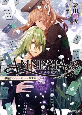 AMNESIA ～彷徨うジョーカー～小冊子付き限定版 フィリア文庫 : 狩田眞