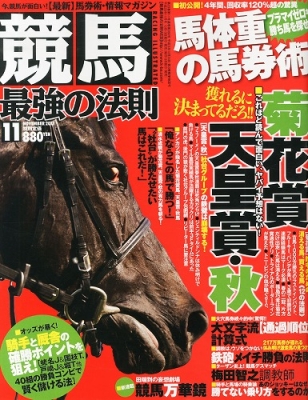 競馬最強の法則 2013年 11月号 : 競馬最強の法則編集部 | HMV&BOOKS